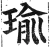 瑜(明·印刷字体·洪武正韵)