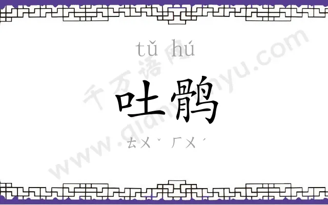 吐鹘