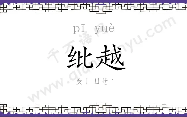 纰越