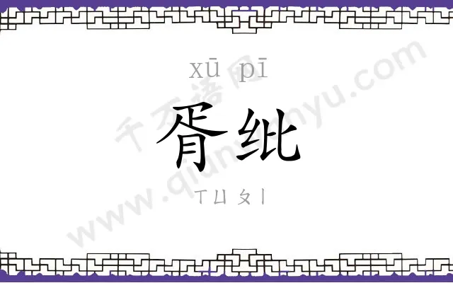 胥纰
