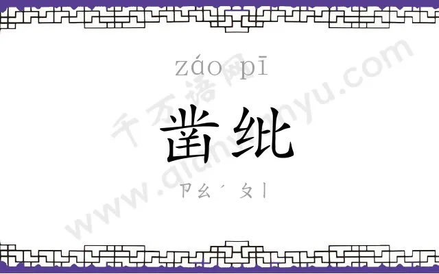 凿纰