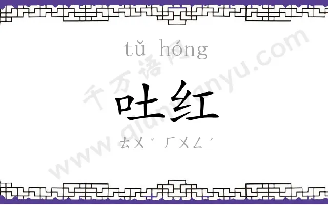 吐红