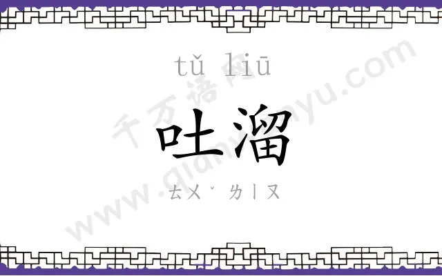 吐溜