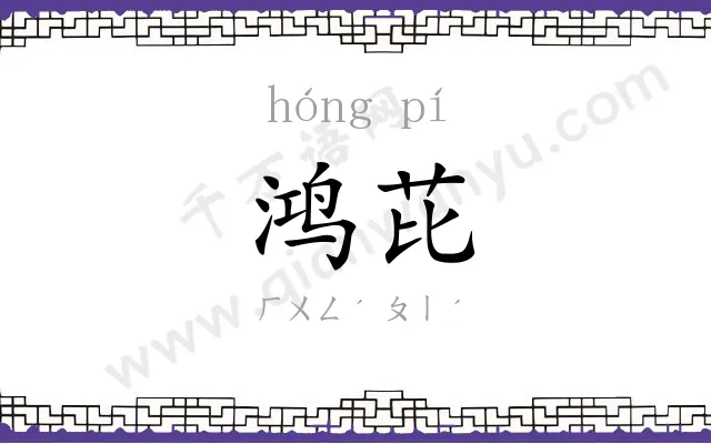 鸿芘