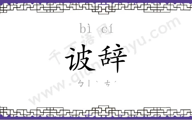 诐辞