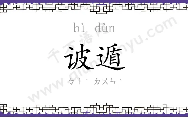 诐遁