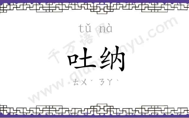吐纳