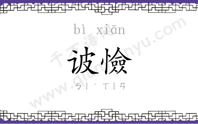 诐憸