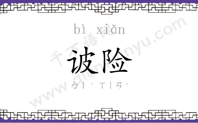 诐险