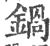 锅(宋·印刷字体·广韵)