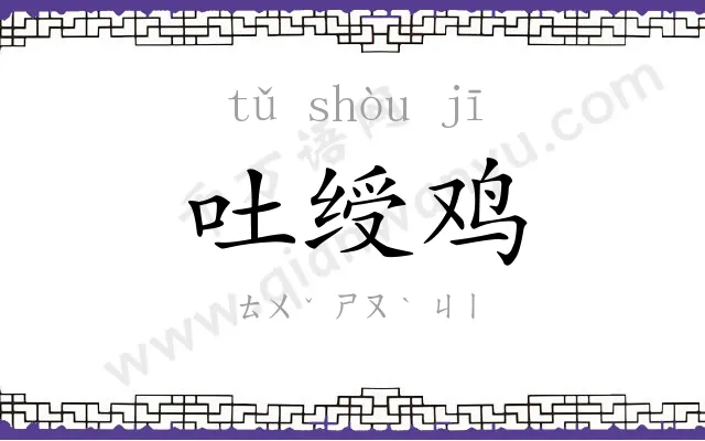 吐绶鸡