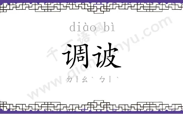 调诐