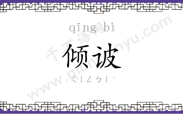 倾诐