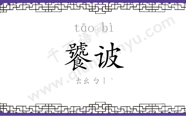 饕诐