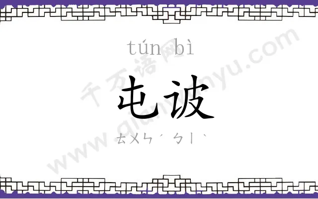 屯诐
