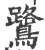鹭(宋·印刷字体·广韵)