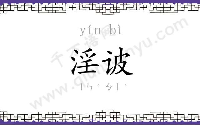 淫诐