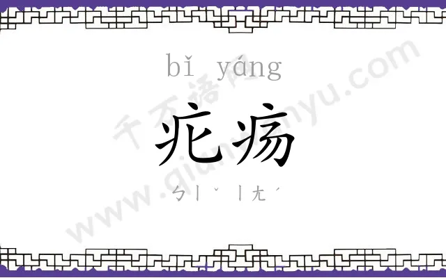 疕疡