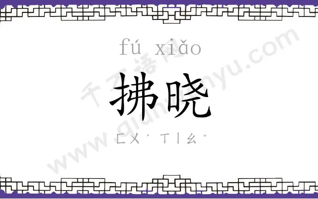 拂晓