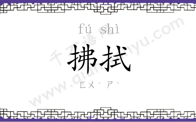 拂拭
