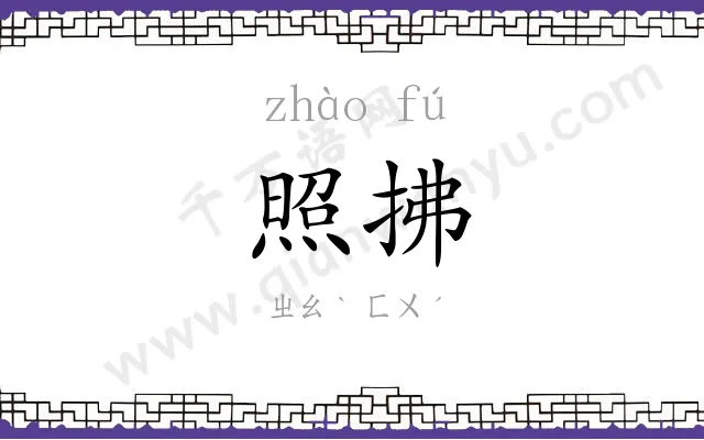 照拂