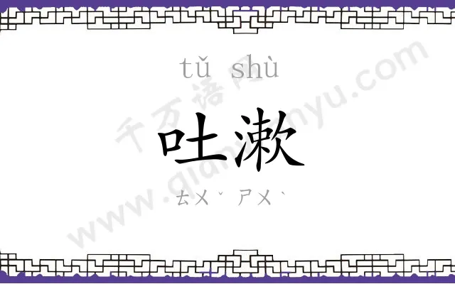 吐漱