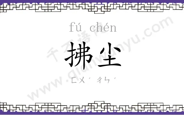 拂尘
