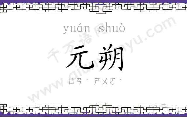 元朔