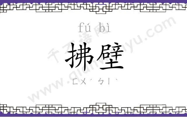 拂壁