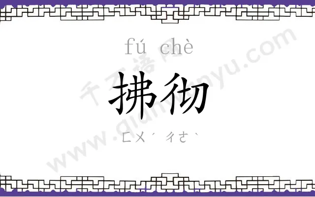 拂彻