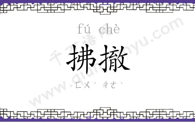 拂撤