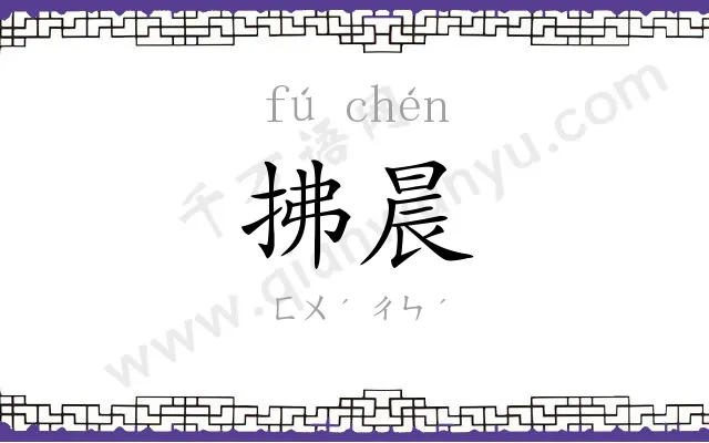 拂晨