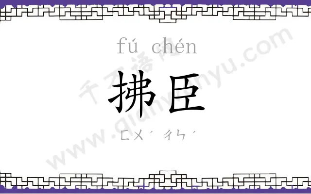 拂臣