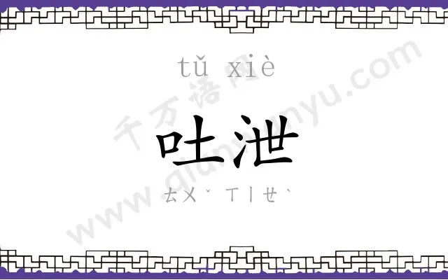 吐泄