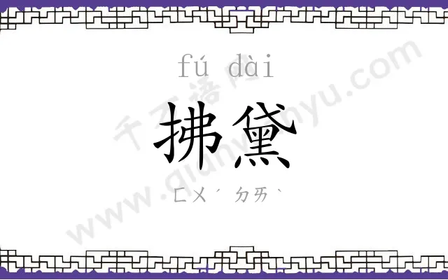 拂黛