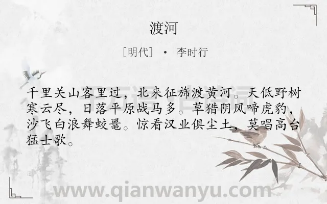 《渡河》作者是明代的李时行.诗词全文约共64字.
