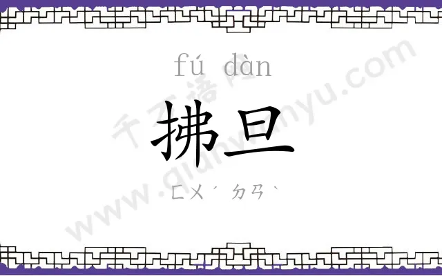 拂旦