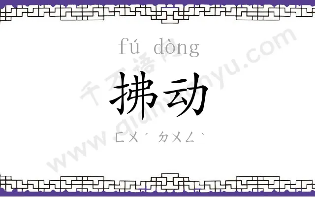 拂动