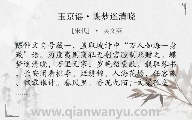《玉京谣·蝶梦迷清晓》作者是宋代的吴文英.本诗词属于赠友;抒情;赞美;同情类诗词.诗词全文约共159字.