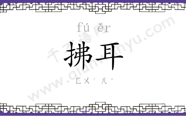 拂耳