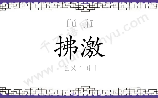 拂激