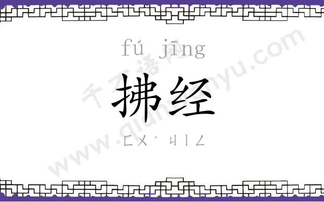 拂经