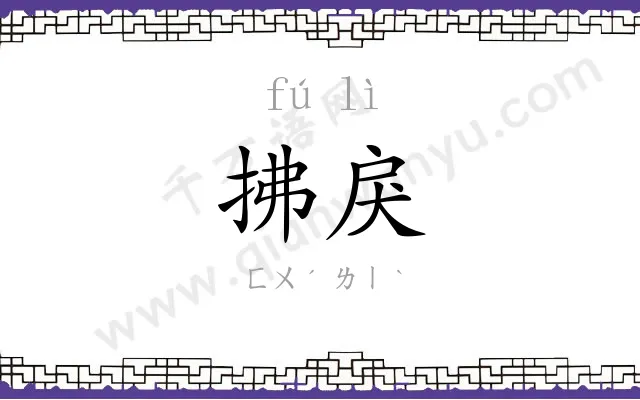 拂戾
