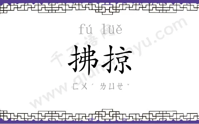 拂掠