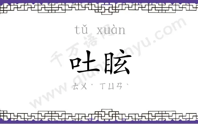 吐眩