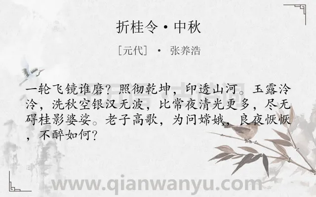《折桂令·中秋》作者是元代的张养浩.本诗词属于中秋;月亮;饮酒;抒怀类诗词.诗词全文约共66字.