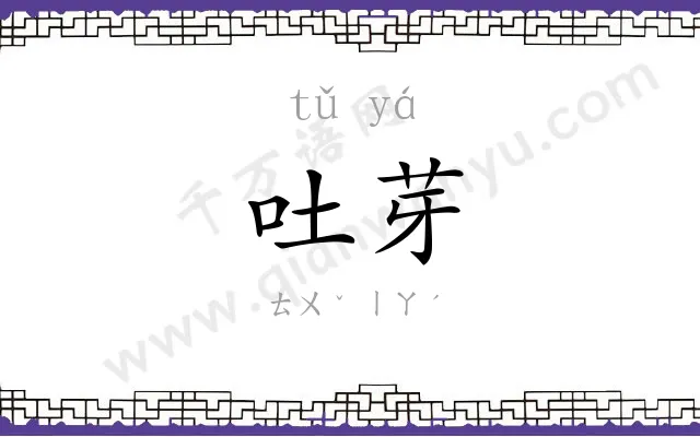 吐芽