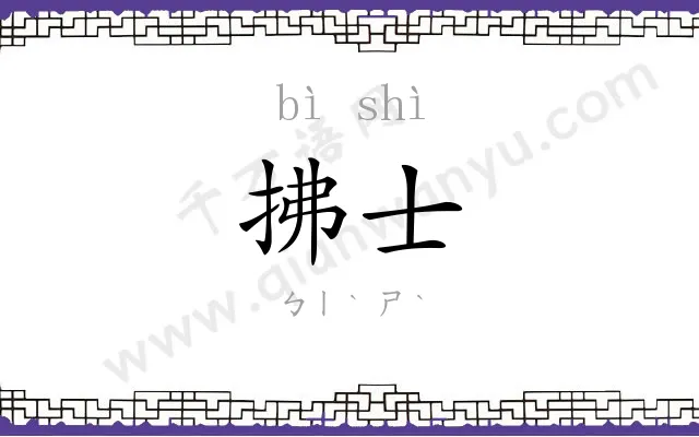 拂士