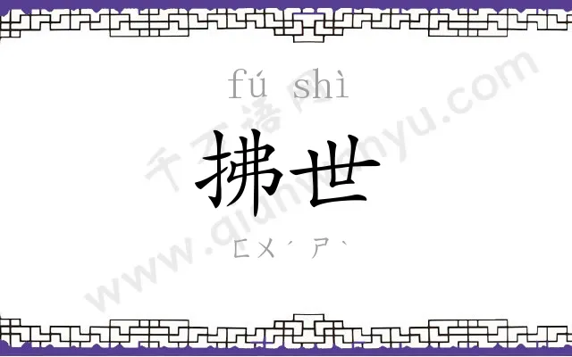 拂世