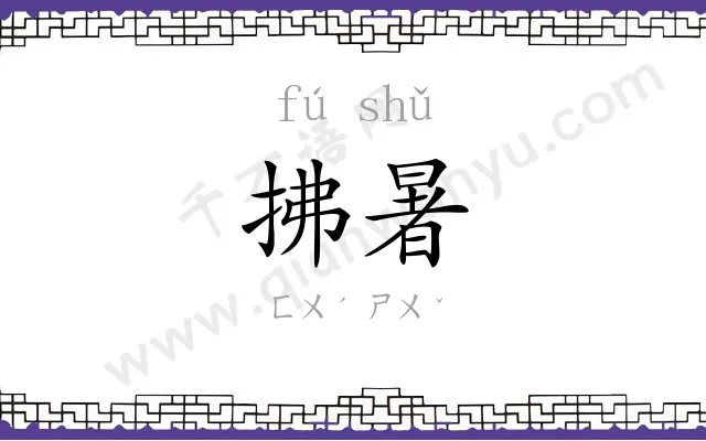 拂暑